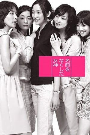 Namae wo nakushita onnatachi Poster